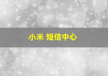 小米 短信中心